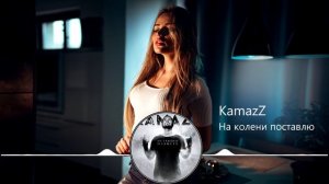 ♫ KamazZ - на колени поставлю 2019 ♫