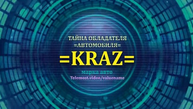 KRAZ отзыв авто - информация о владельце KRAZ - значение KRAZ - Бренд KRAZ.mp4