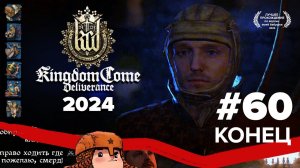 Kingdom Come Deliverance Конец трехлетнего прохождения #60