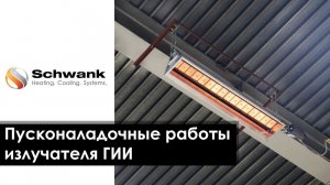 Пусконаладочные работы светлого газового инфракрасного излучателя.