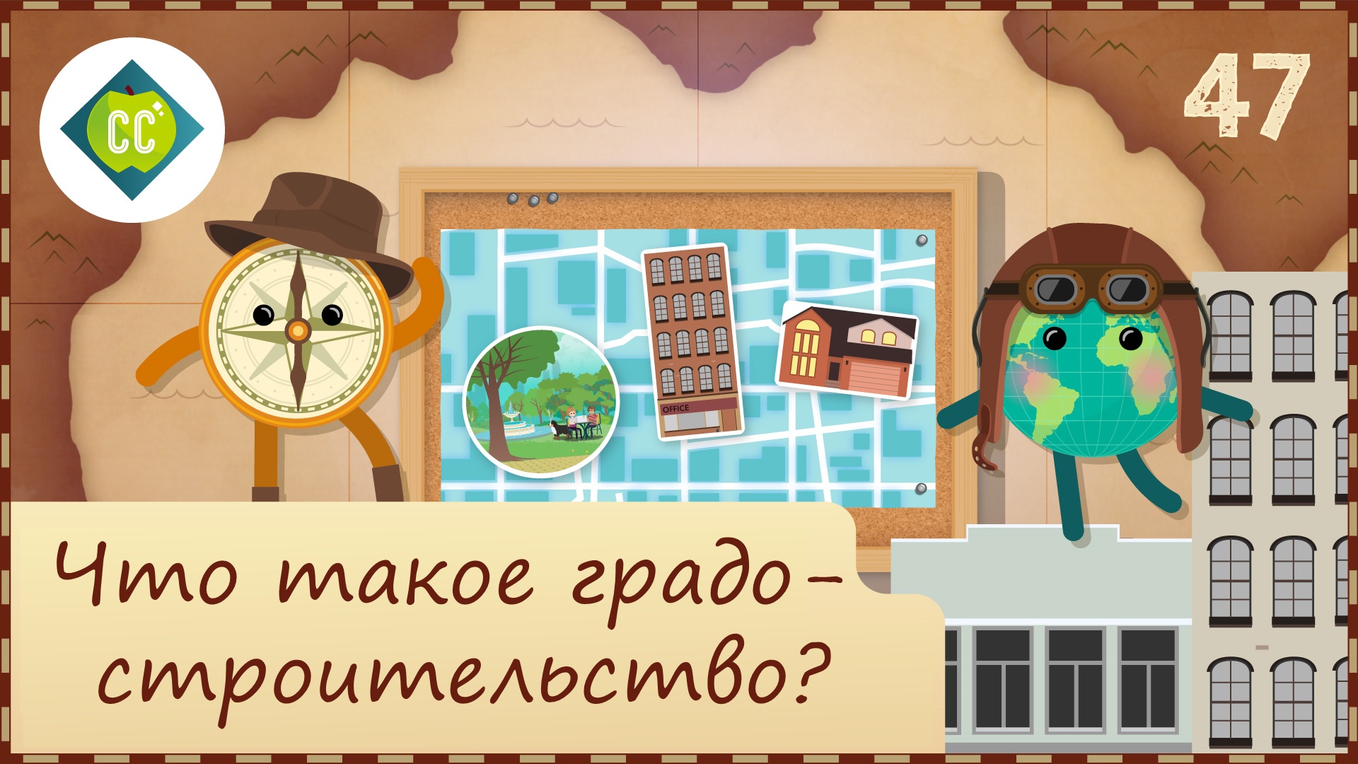 Atompix Geography. Урок 47. Что такое градостроительство?
