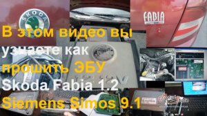 Как Прошить Skoda Fabia. Чип Тюнинг Прошивку ЭБУ Шкода Фабия 1.2 Siemens Simos 9.1 5WP40503