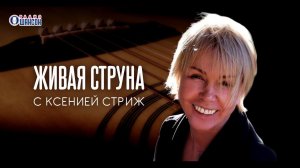 Сергей Куприк.  Концерт на Радио Шансон «Живая струна» 24 февраля 2021 г.