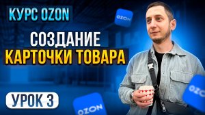 Курс Ozon / Урок 3. Как СОЗДАТЬ КАРТОЧКУ ТОВАРА на Озон пошаговая инструкция.