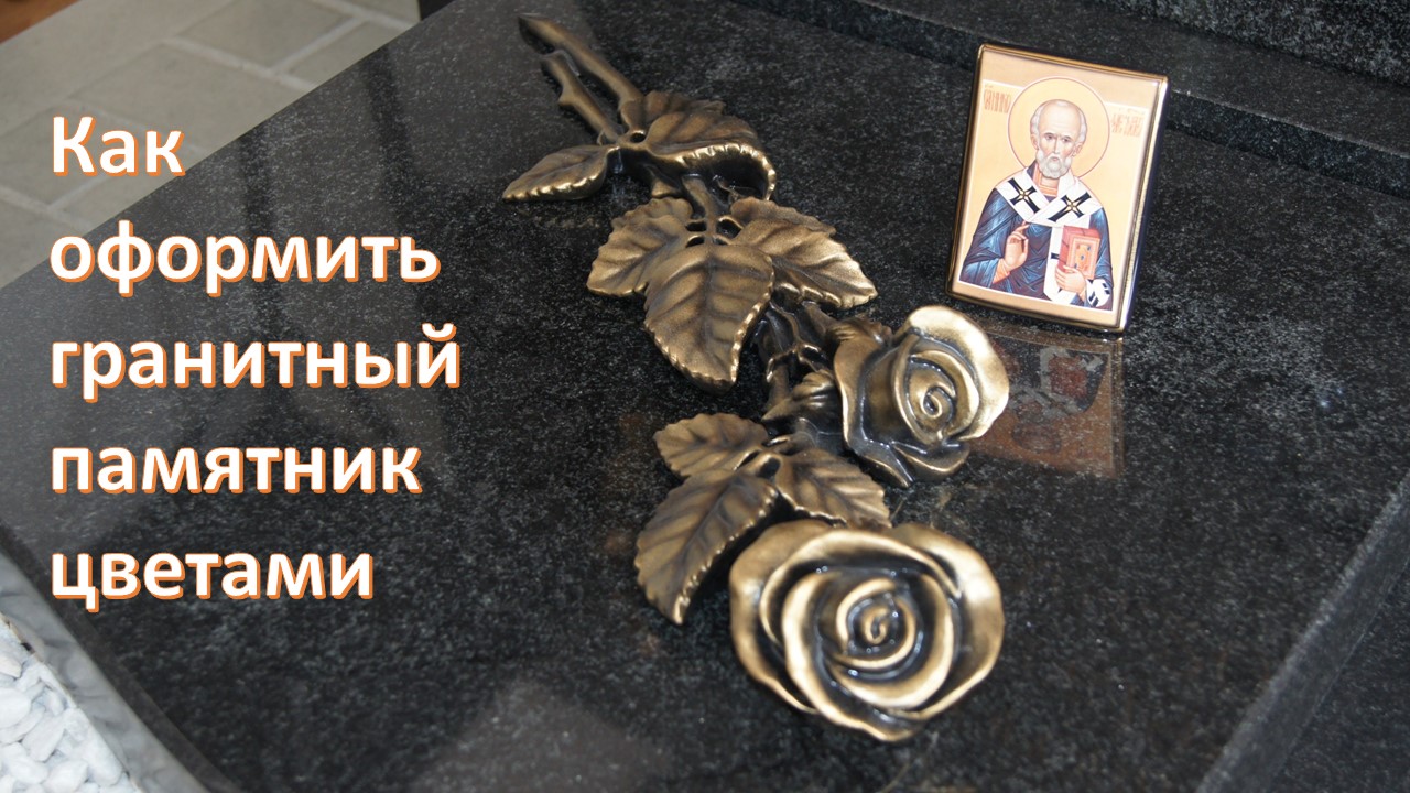 Как оформить памятник цветами. Цветы с скидкой 20% от Мастерской Сергия.