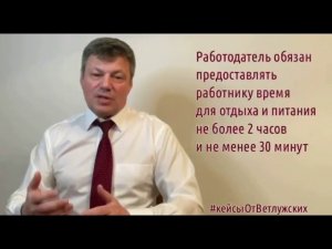 Кейсы от Ветлужских - кейс 103 - О перерывах для отдыха и питания