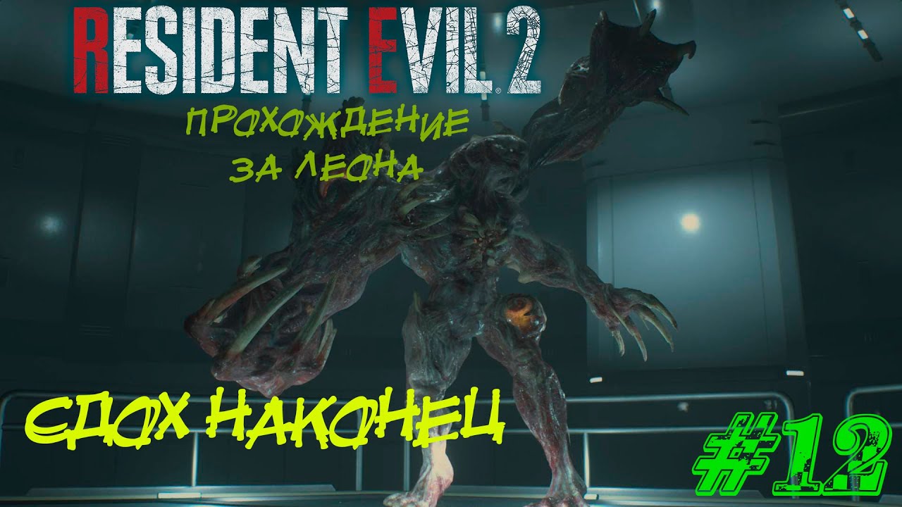 Resident Evil 2 Remake Прохождение #12 ➤ СДОХ НАКОНЕЦ