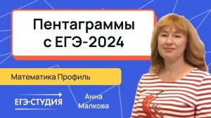 Пентаграммы на ЕГЭ 2024. Планиметрия №17 Анна Малкова