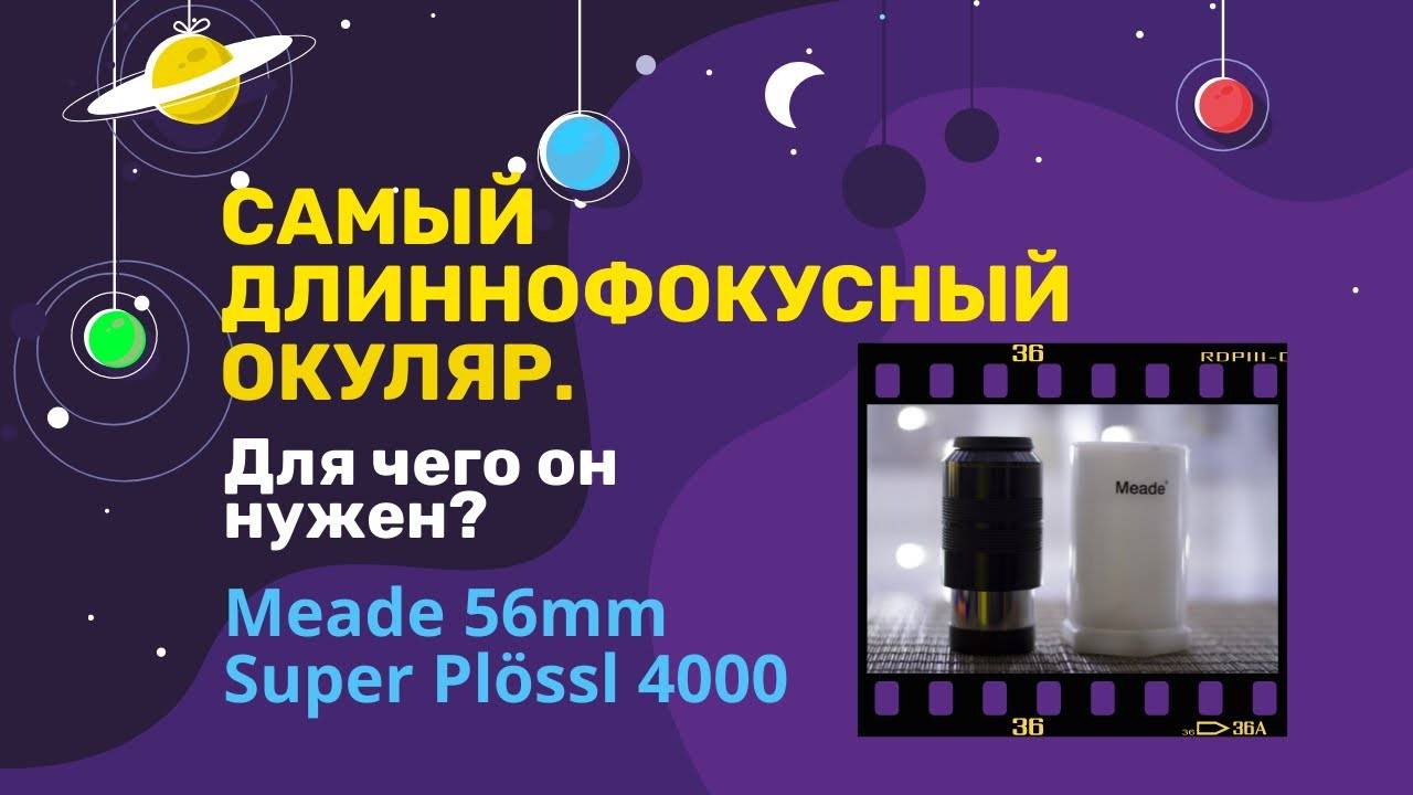 Самый длиннофокусный окуляр. Meade 56mm Super Plssl. Для чего он нужен Плюсы и минусы окуляра.