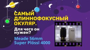 Самый длиннофокусный окуляр. Meade 56mm Super Plssl. Для чего он нужен Плюсы и минусы окуляра.