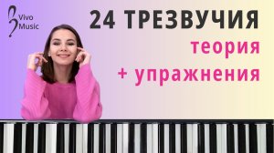 Учимся играть мажорные и минорные трезвучия - 4 полезных упражнения | Фортепиано для начинающих