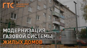 Модернизация газовой системы многоквартирного дома.