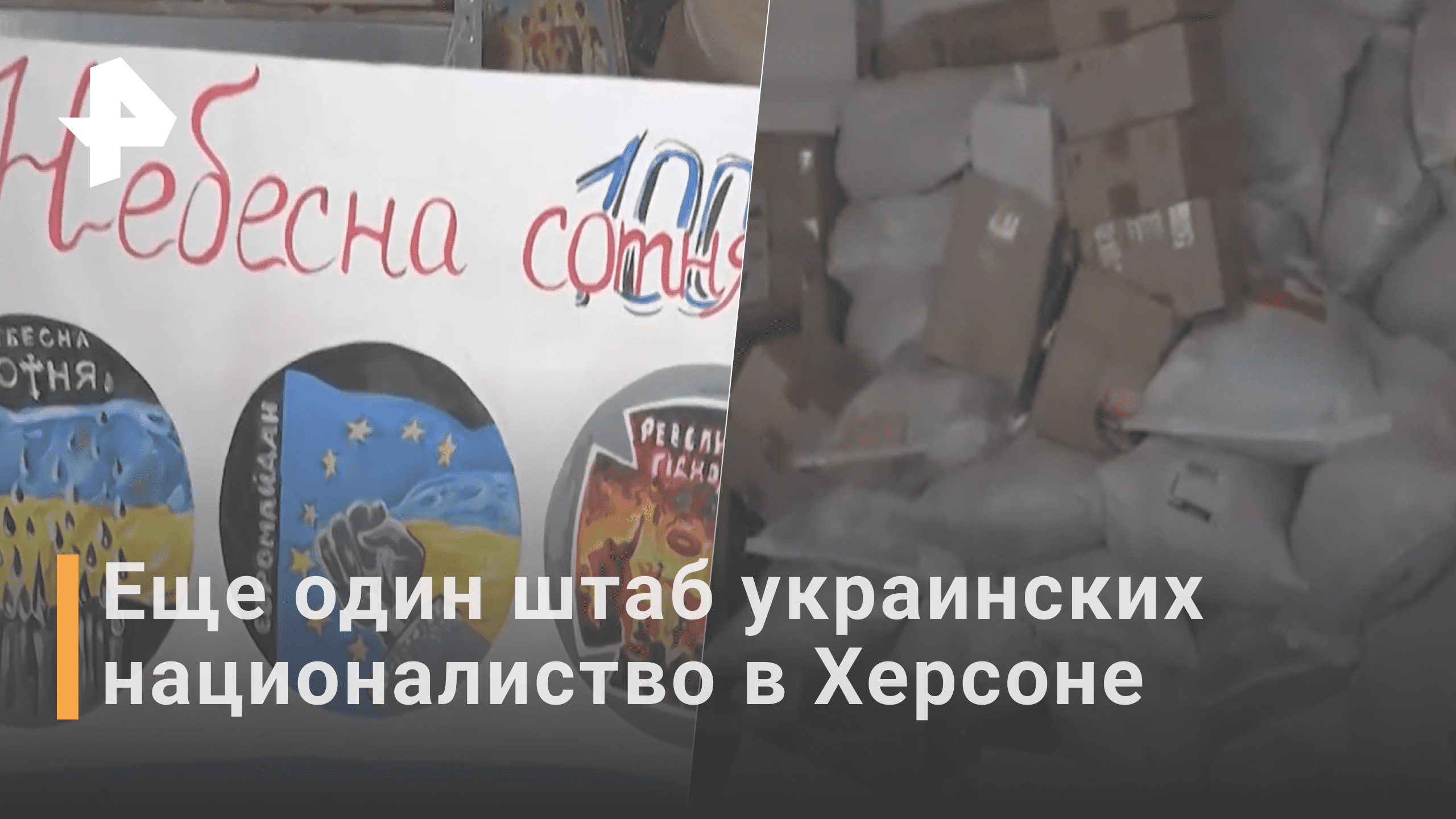 Штаб украинских националистов нашли в Херсоне / РЕН Новости