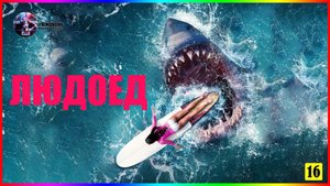 Людоед — Фильм На Вечер — Обзор 2022