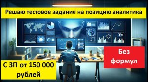 Решаю тестовое задание на позицию Аналитика с ЗП от ?00 000 рублей в Power BI