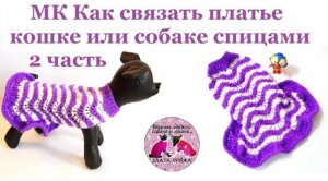 МК Как связать платье кошке или собаке 2 часть