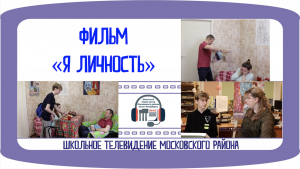 Короткометражный фильм «Я личность»