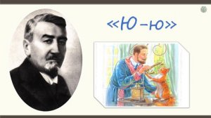 Рассказы о животных. А. Куприн "Ю-ю".