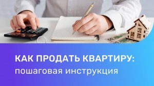 Как за 8 шагов продать квартиру. Правильная продажа квартиры