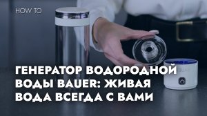 ГЕНЕРАТОР ВОДОРОДНОЙ ВОДЫ BAUER: ЖИВАЯ ВОДА ВСЕГДА С ВАМИ