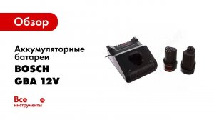 Обзор: Аккумуляторы Bosch GBA 12V