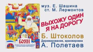 М. Лермонтов. Выхожу Один Я На Дорогу. Б. Штоколов. Оркестр "Боян". Дирижёр А. И. Полетаев