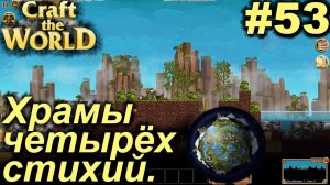Храмы четырёх стихий.#53 Craft The World+DLС. Прохождение.