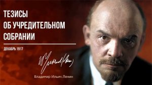 Ленин В.И. — Тезисы об учредительном собрании (12.17)