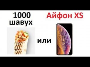 Лютые приколы. АЙФОН XS или 1000 шавух или 13600 дошираков