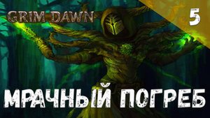 Grim  Dawn Прохождение #5 Мрачный погреб