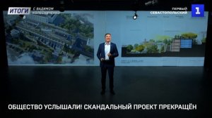 Общество услышали! Скандальный проект прекращён