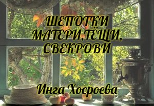 ШЕПОТКИ МАТЕРИ, ТЁЩИ, СВЕКРОВИ. ИНГА ХОСРОЕВА. ВЕДЬМИНА ИЗБА.