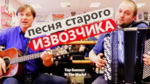 Песня старого Извозчика на Баяне и Гитаре / Amazing russian music on Accordion and Guitar