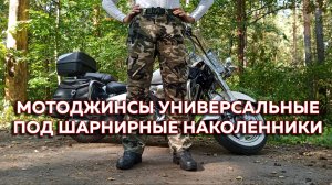 Мотоджинсы универсальные под шарнирные наколенники