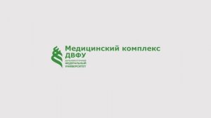 Медицинскому комплексу ДВФУ 10 лет