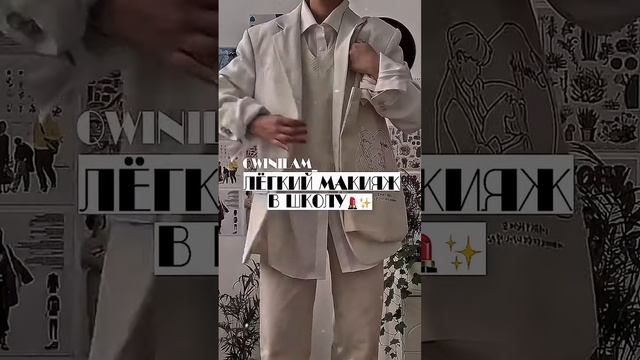 Лёгкий макияж в школу?✨ смотреть онлайн