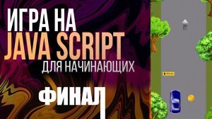 Финал. Создаем игру на JavaScript для НАЧИНАЮЩИХ (Стрелка, разносим логику по файлам)