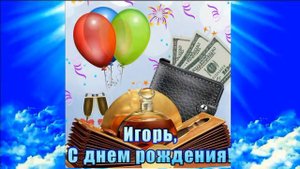 Игорь МышЪ - 55!