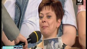 Жди Меня 01.07.2011