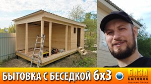 Бытовка с беседкой на одном фундаменте | Бытовка с террасой 6х3 метра | Беседка + хозблок