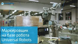 Маркировщик на базе робота Universal Robots