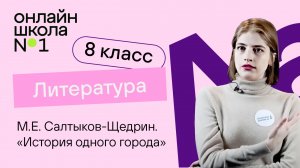 М.Е. Салтыков-Щедрин. «История одного города». Литература 8 класс. Видеоурок 13