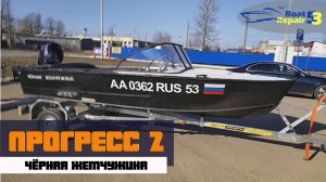 Прогресс 2 _Чёрная жемчужина