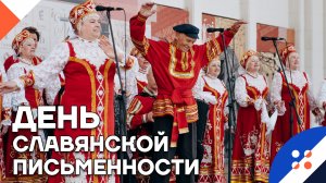 День славянской письменности и культуры