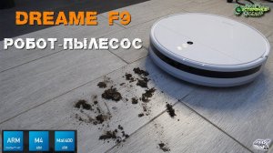 Xiaomi DREAME F9 робот пылесос с влажной уборкой