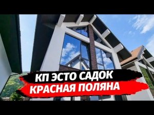 Самые доступные дома в - Красная Поляна ● Купить дом на Красной Поляне КП Эсто Садок