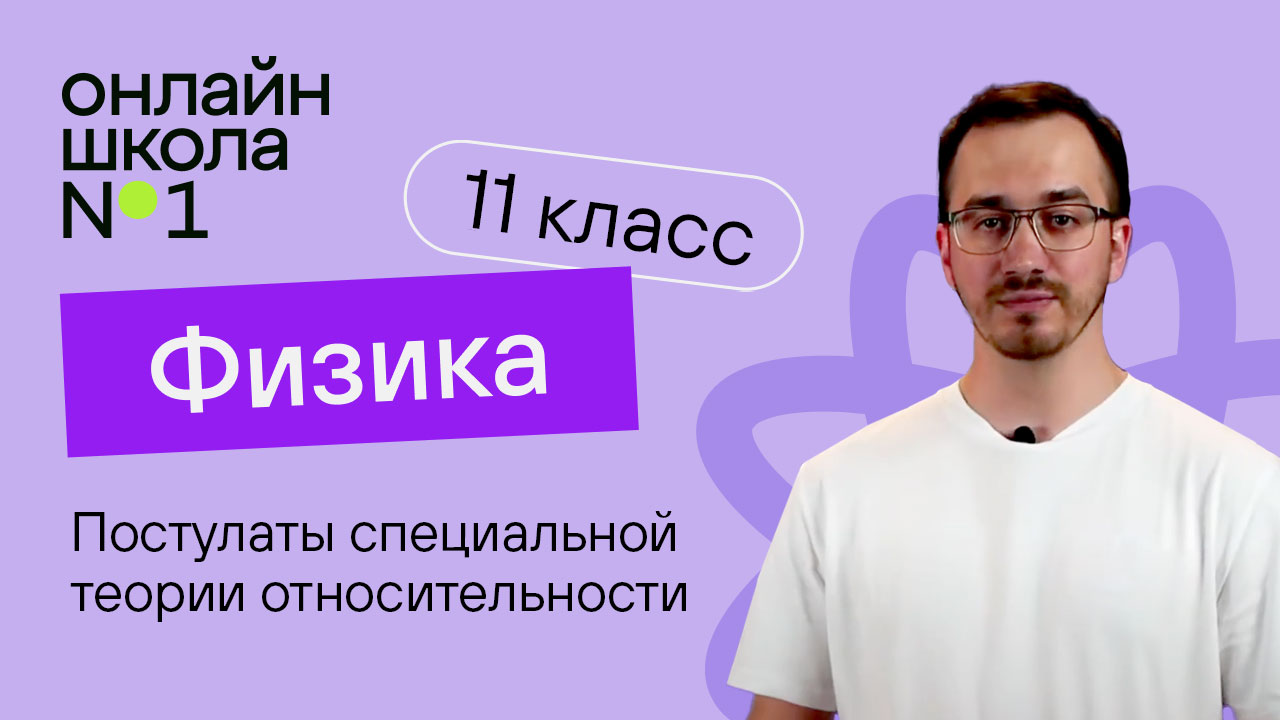 Постулаты специальной теории относительности. Физика 11 класс. Видеоурок 29