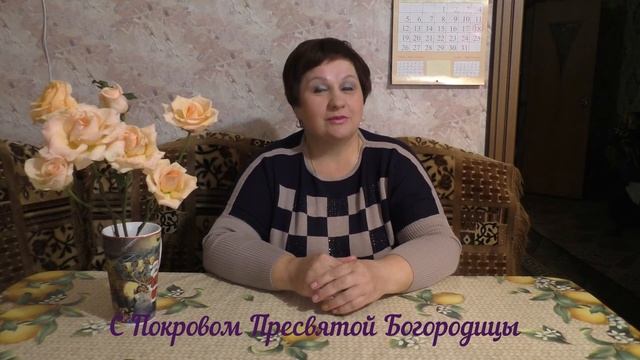 С Покровом Пресвятой Богородицы!