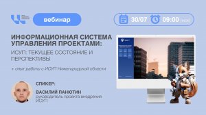 Вебинар "ИСУП: текущее состояние и перспективы"