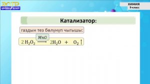9-класс | Химия |  Химиялык реакциялардын ылдамдыгы.